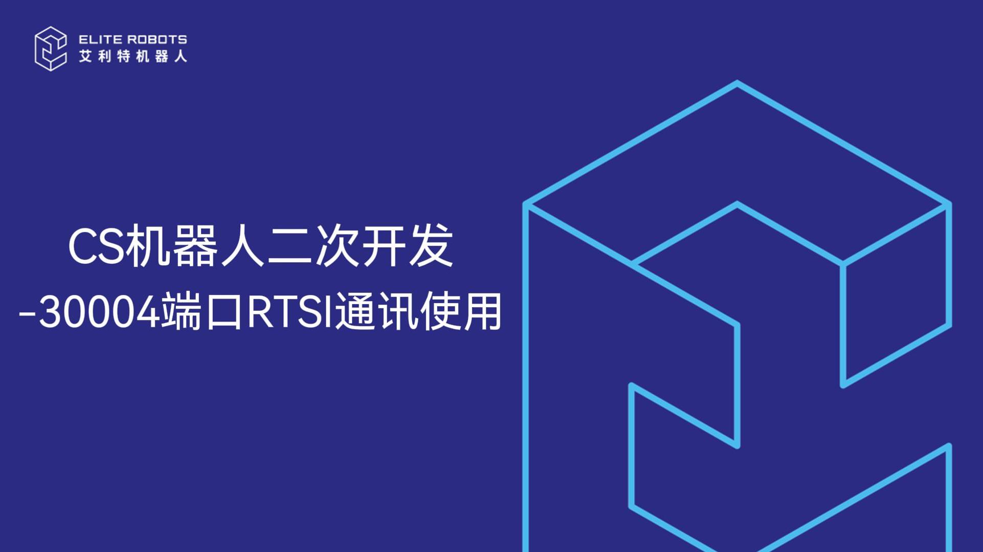 CS機(jī)器人二次開發(fā)-30004端口使用-封面.jpg